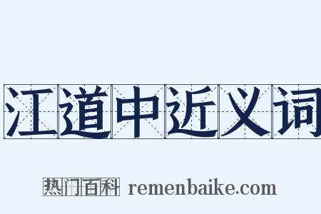 江道中近义词是什么意思的图片